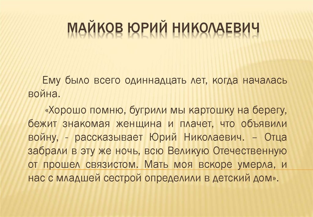 Майков Юрий Николаевич