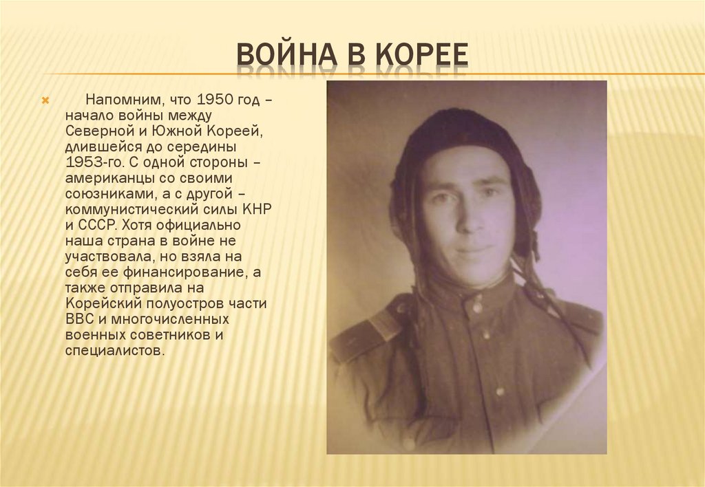 Война в Корее