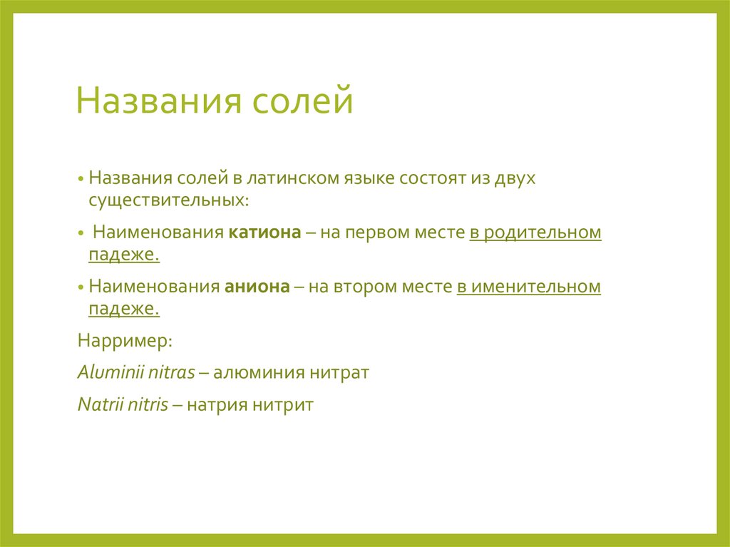 Соль на латинском. Номенклатура латинском языке химическая соли. Соли в латинском языке. Название солей на латинском языке. Названия солей латынь.