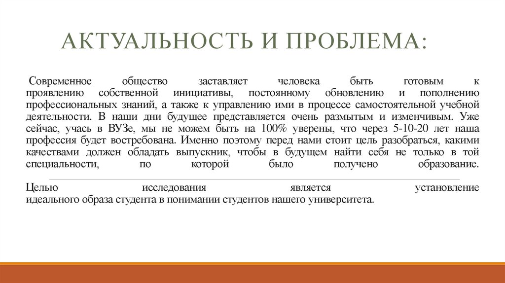 Современное общество заставляет человека быть готовым к проявлению собственной инициативы, постоянному обновлению и пополнению