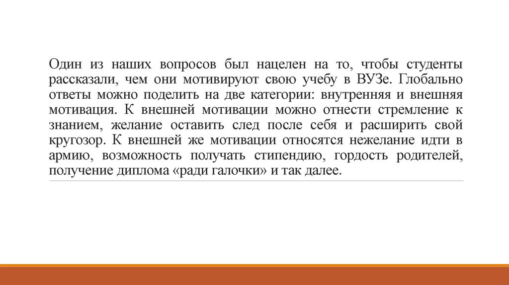 Один из наших вопросов был нацелен на то, чтобы студенты рассказали, чем они мотивируют свою учебу в ВУЗе. Глобально ответы