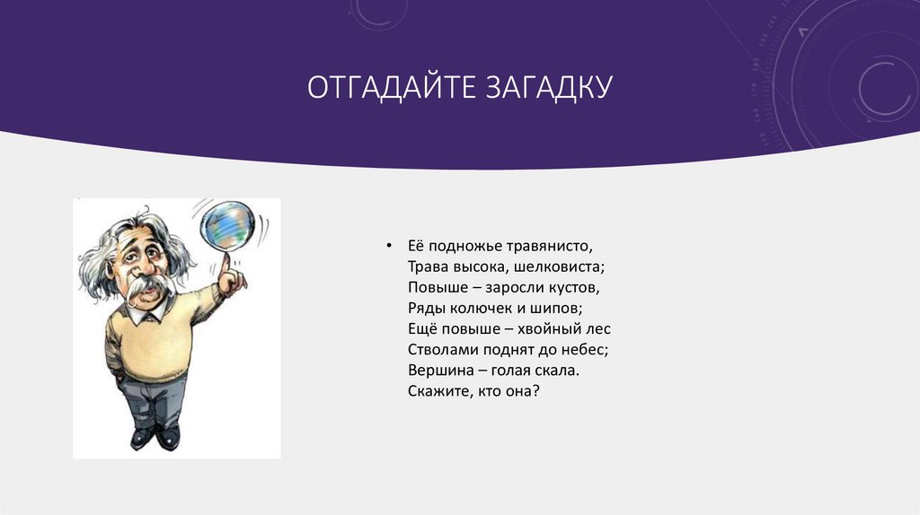 Отгадайте загадку