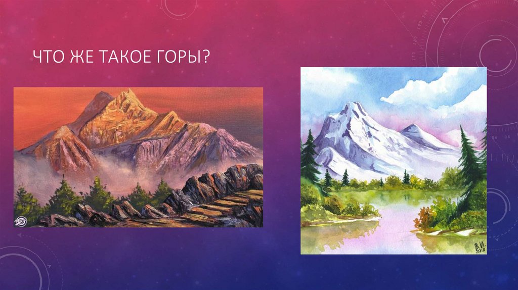 Что же такое горы?