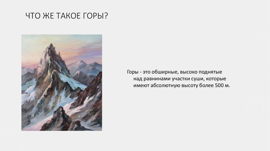 Что же такое ГОРЫ?