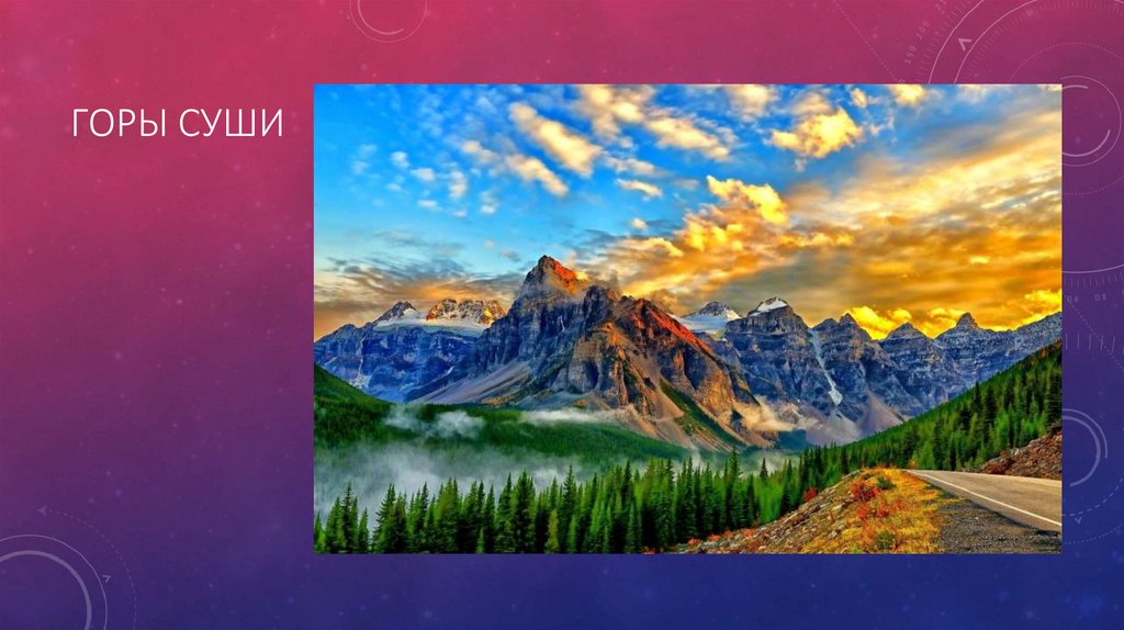 Горы суши