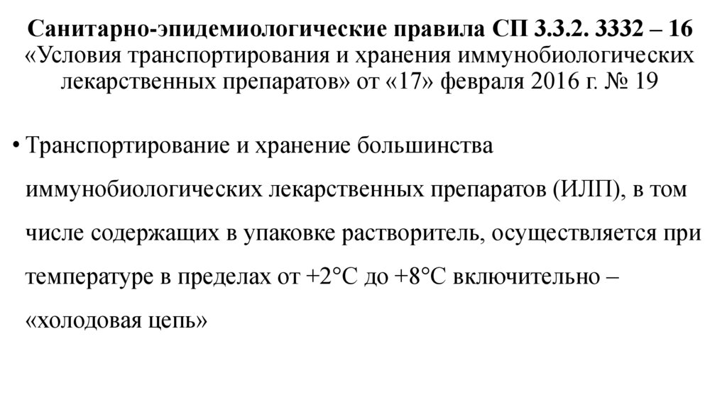 Иммунобиологические препараты нормативные документы. Медицинские иммунобиологические препараты. Хранение МИБП. Приказ о хранении иммунобиологических лекарственных препаратов. Требования к помещениям хранения МИБП.