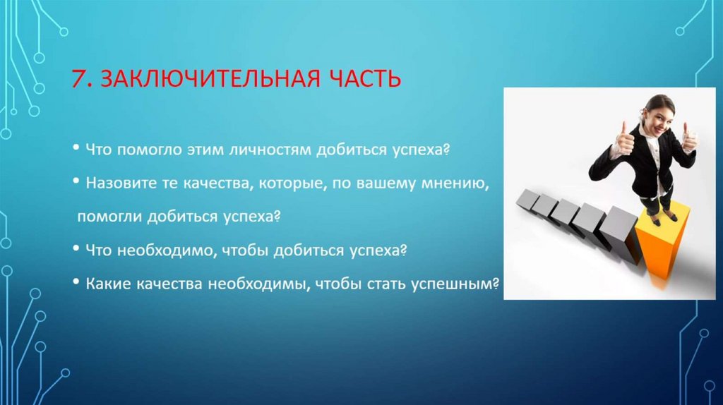 7. Заключительная часть