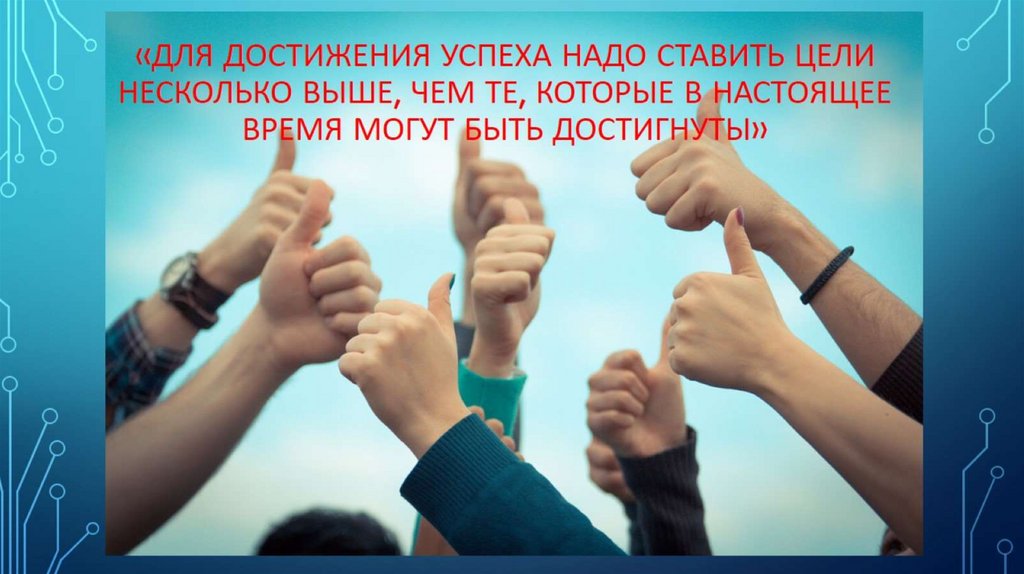 «Для достижения успеха надо ставить цели несколько выше, чем те, которые в настоящее время могут быть достигнуты»