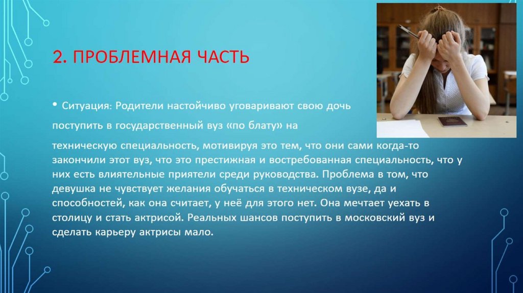 2. Проблемная часть