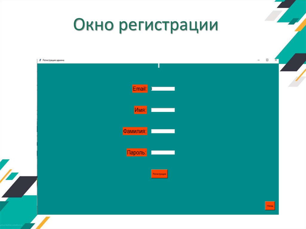 Окно регистрации