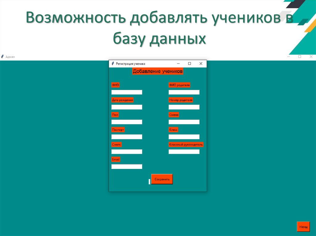 Возможность добавлять учеников в базу данных