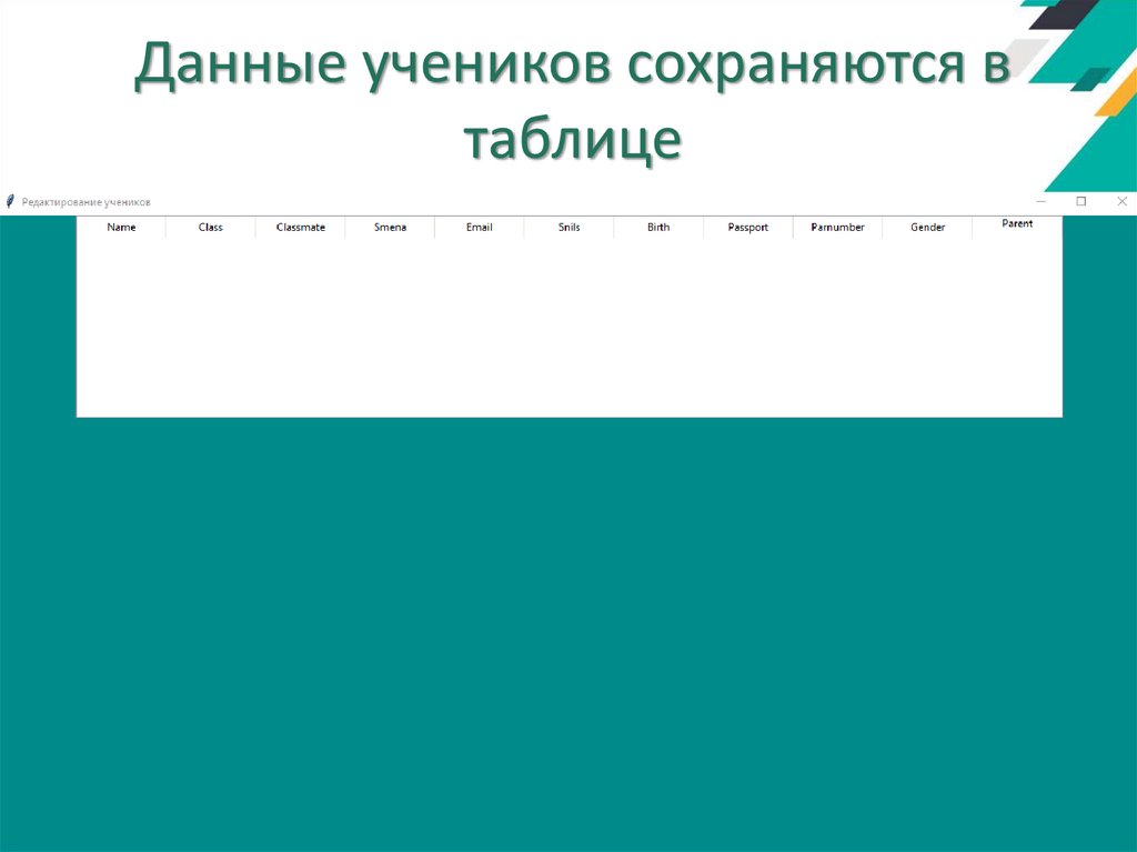 Данные учеников сохраняются в таблице