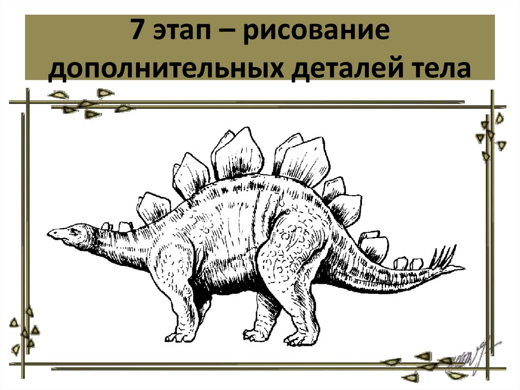 Как нарисовать динозавра по координатам