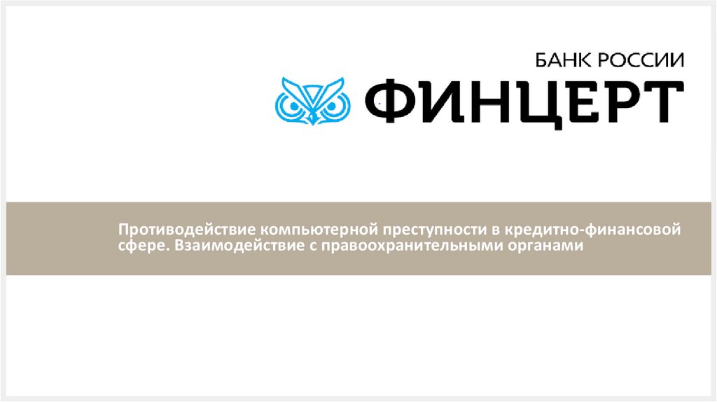 Основные типы компьютерных атак в кредитно финансовой сфере в 2019 2020 годах