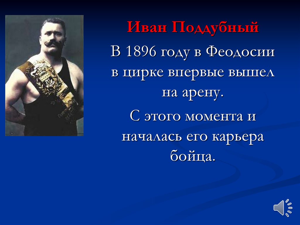 Почему ивана поддубного называли богатырем. Презентация бойцов.