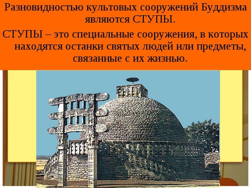 Нарисовать культовое сооружение буддистов