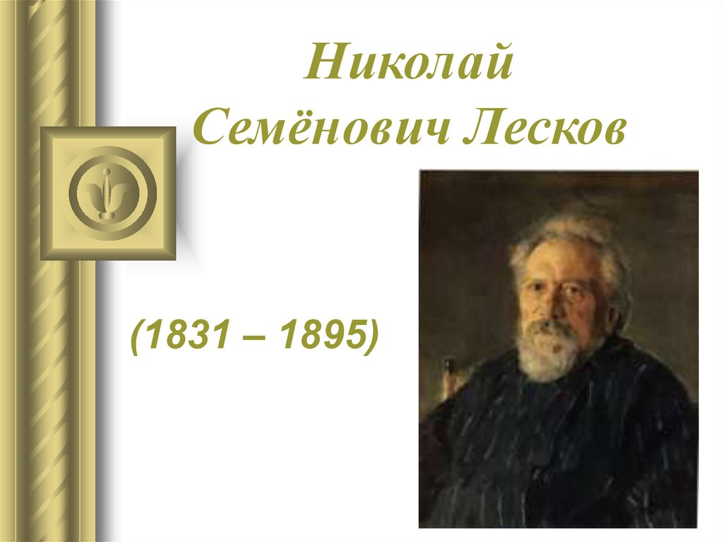 Основные этапы жизни и творчества лескова презентация. Семён Дмитриевич Лесков. Презентация про Николая Семеновича Лескова. Портрет Лескова.