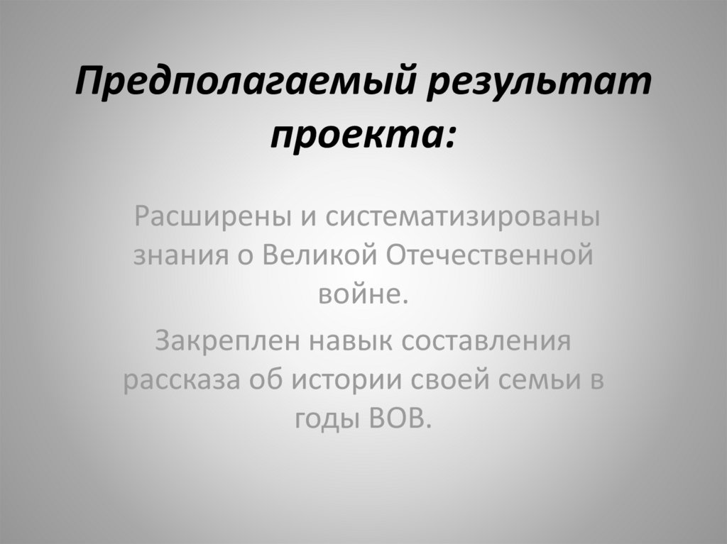 Результатом проекта является получение