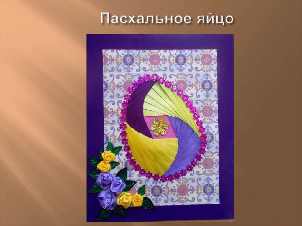 Пасхальное яйцо