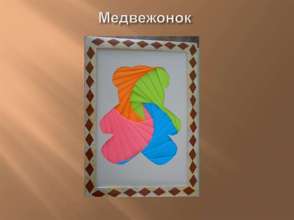 Медвежонок