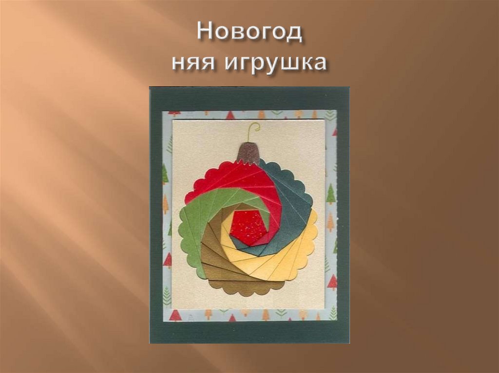 Новогод няя игрушка