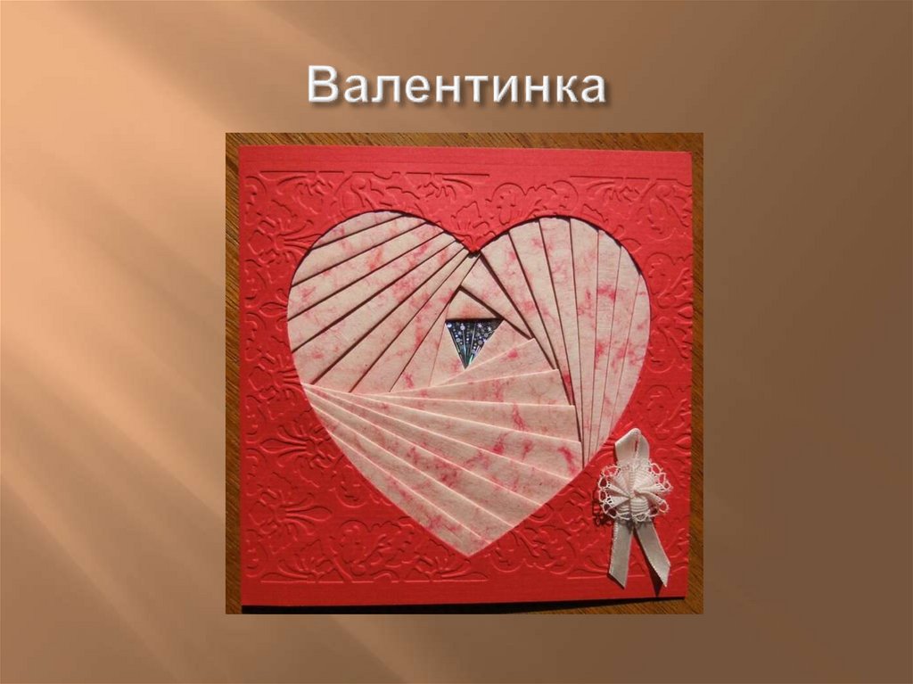 Валентинка