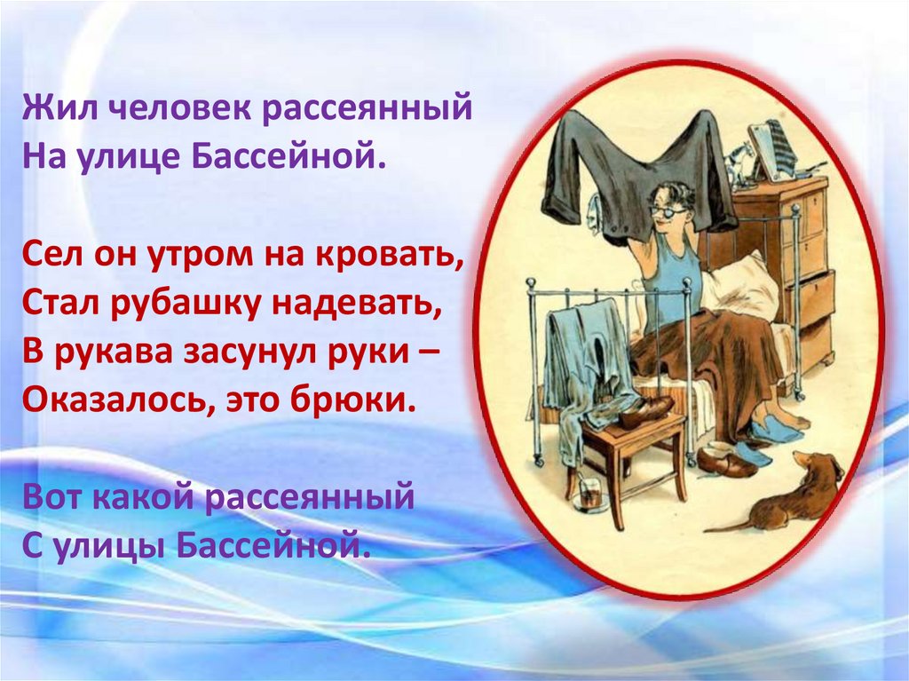 Какие люди жили стихи. Стихотворение Маршака человек рассеянный с улицы Бассейной. Стихотворение Маршака жил человек рассеянный на улице Бассейной. Стихи Маршака человек рассеянный с улицы Бассейной. Стихотворение вот такой рассеянный с улицы Бассейной.