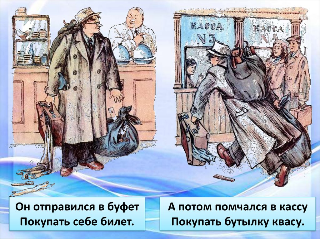 А потом садитесь. Он отправился в буфет покупать себе билет. Человек рассеянный с улицы Бассейной на поезде. Он отправился в буфет стих. А потом помчался в кассу.