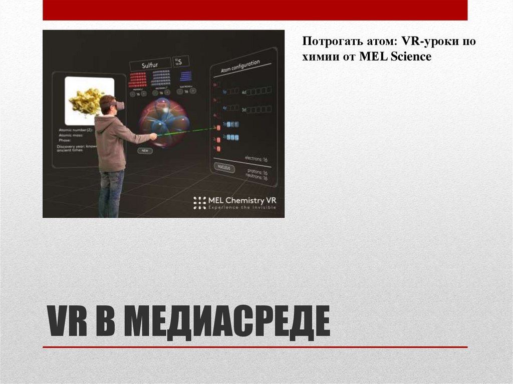 VR В МЕДИАСРЕДЕ