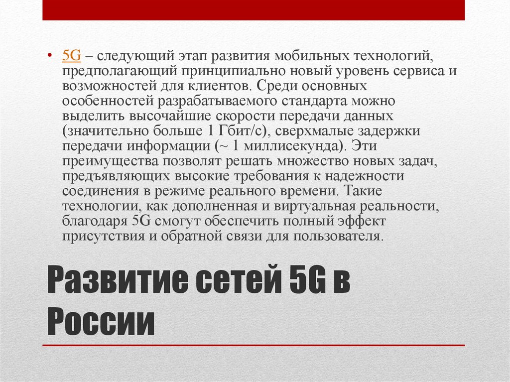 Развитие сетей 5G в России