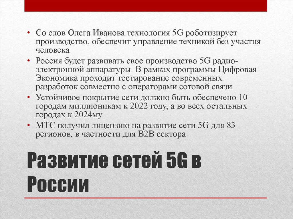 Развитие сетей 5G в России