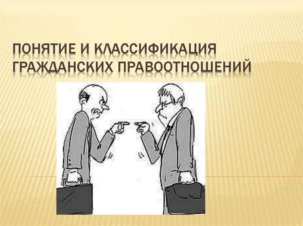 Классификация гражданских. Понятие и классификация гражданских правоотношений. Налоговые правоотношения картинки для презентации. Юридические факты. Субъекты правоотношений картинки для презентации.