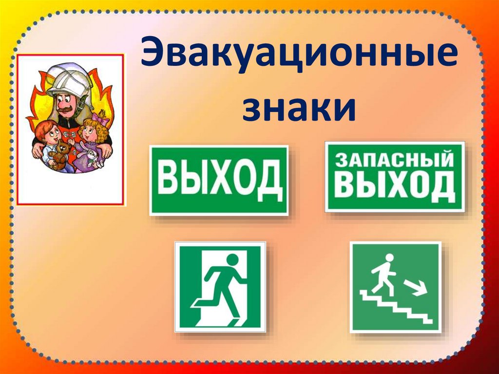 Пожарный эвакуационный выход. Знаки пожарной безопасности. Пожарные эвакуационные таблички. Знаки пожарной безопасности для дошкольников. Значки по пожарной безопасности для детей.