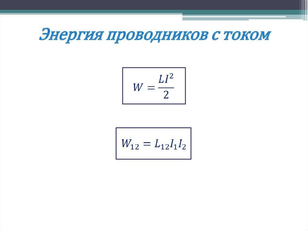 Энергия проводников с током