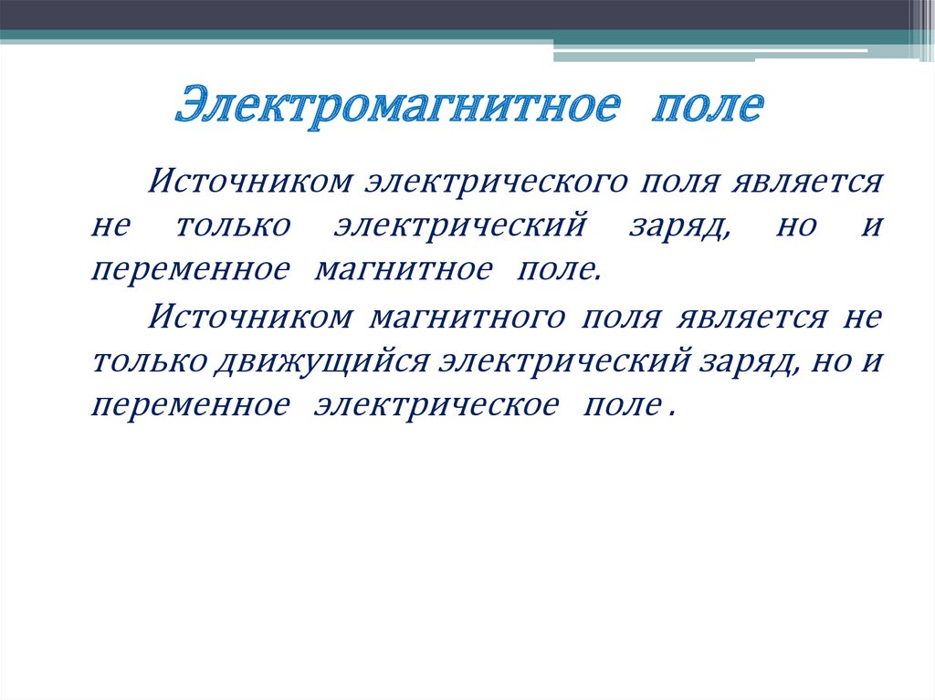 Электромагнитное поле