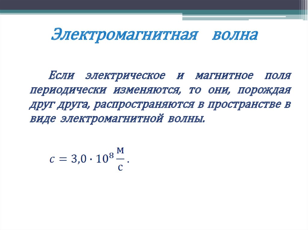 Электромагнитная волна