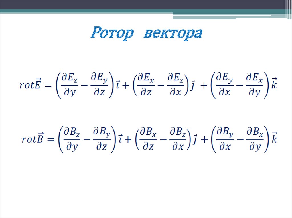 Формула ротора