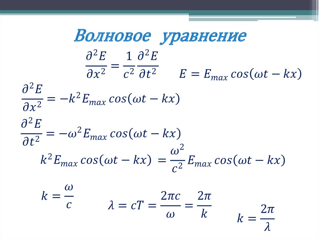 Волновое уравнение