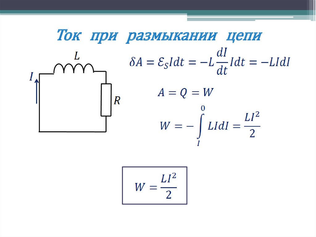 Ток при размыкании цепи