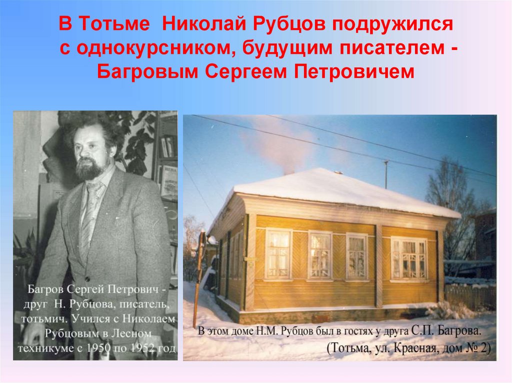 В Тотьме Николай Рубцов подружился с однокурсником, будущим писателем - Багровым Сергеем Петровичем