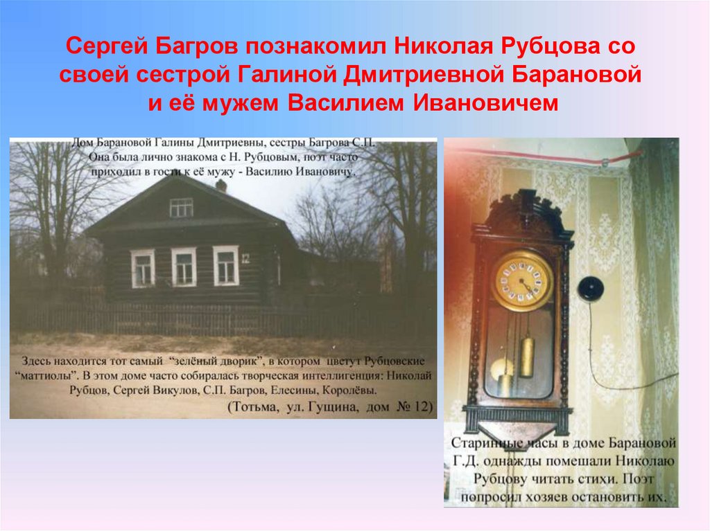 Сергей Багров познакомил Николая Рубцова со своей сестрой Галиной Дмитриевной Барановой и её мужем Василием Ивановичем