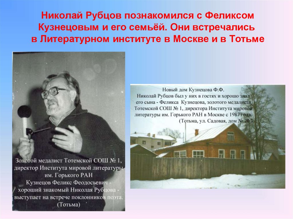 Николай Рубцов познакомился с Феликсом Кузнецовым и его семьёй. Они встречались в Литературном институте в Москве и в Тотьме