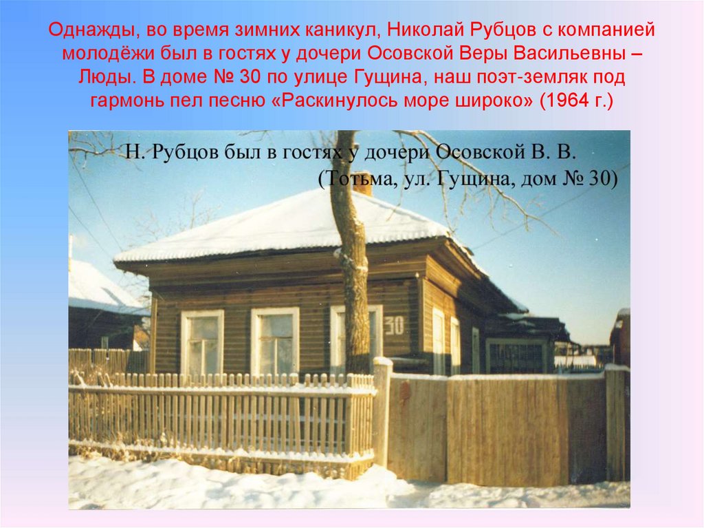 Однажды, во время зимних каникул, Николай Рубцов с компанией молодёжи был в гостях у дочери Осовской Веры Васильевны – Люды. В