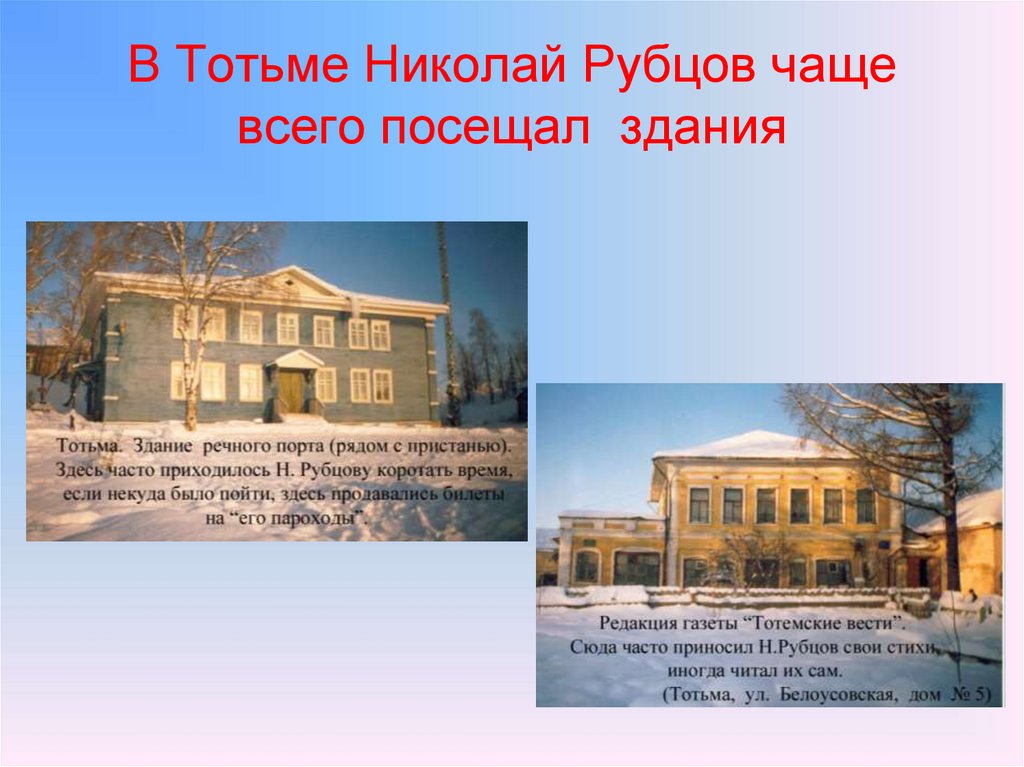 В Тотьме Николай Рубцов чаще всего посещал здания