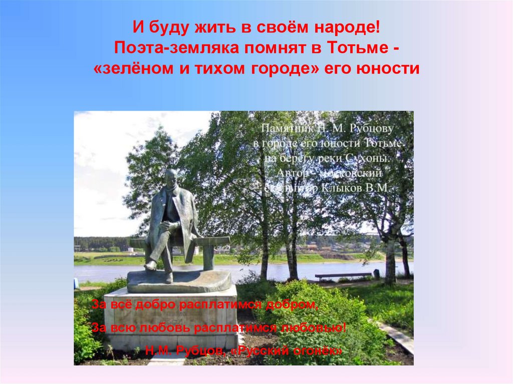 И буду жить в своём народе! Поэта-земляка помнят в Тотьме - «зелёном и тихом городе» его юности