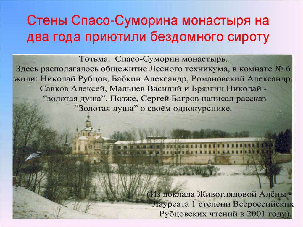 Стены Спасо-Суморина монастыря на два года приютили бездомного сироту