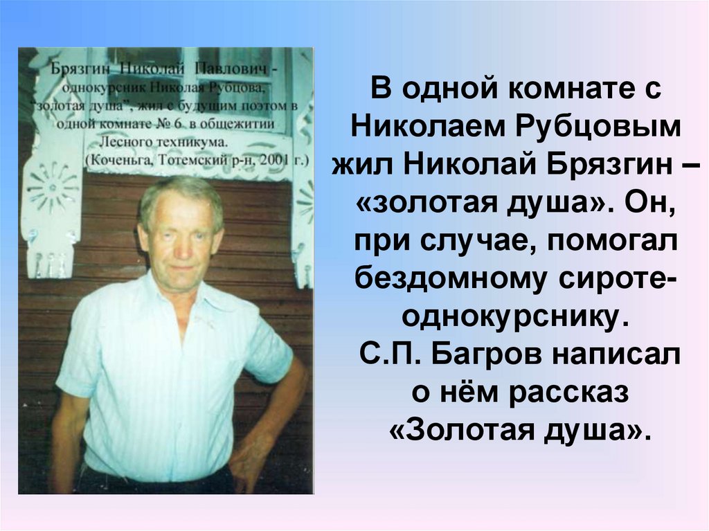 В одной комнате с Николаем Рубцовым жил Николай Брязгин – «золотая душа». Он, при случае, помогал бездомному