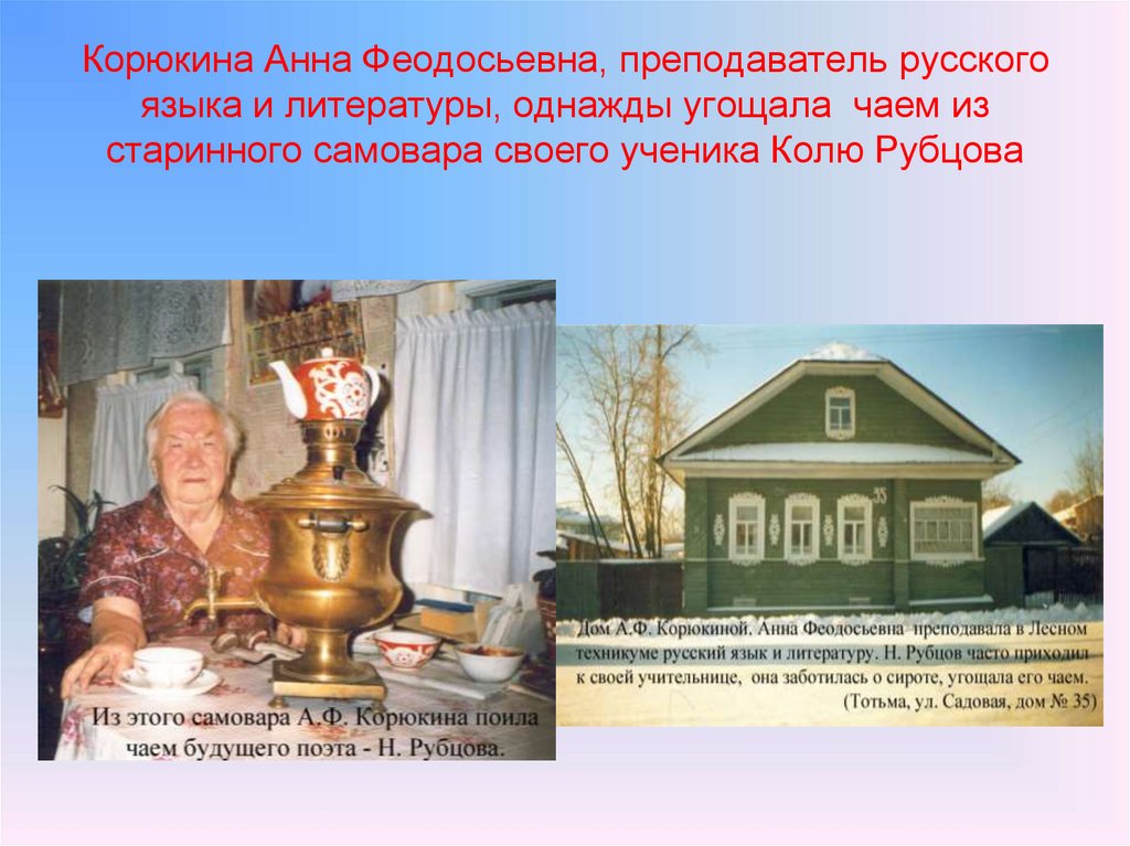 Корюкина Анна Феодосьевна, преподаватель русского языка и литературы, однажды угощала чаем из старинного самовара своего