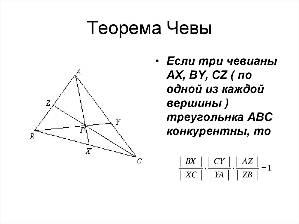 Теорема менелая и чевы 10 класс презентация