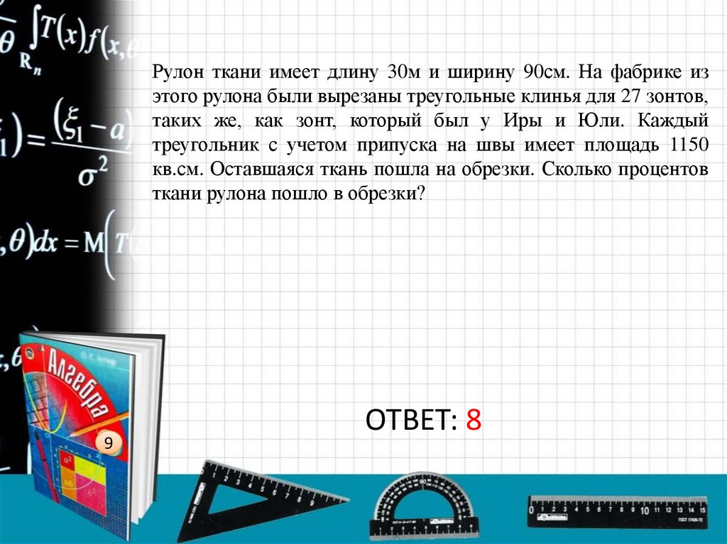 Рулон ткани имеет длину 30м и ширину 90см. На фабрике из этого рулона были вырезаны треугольные клинья для 27 зонтов, таких же,